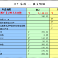 家园明细账