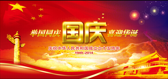 欢度国庆！！！