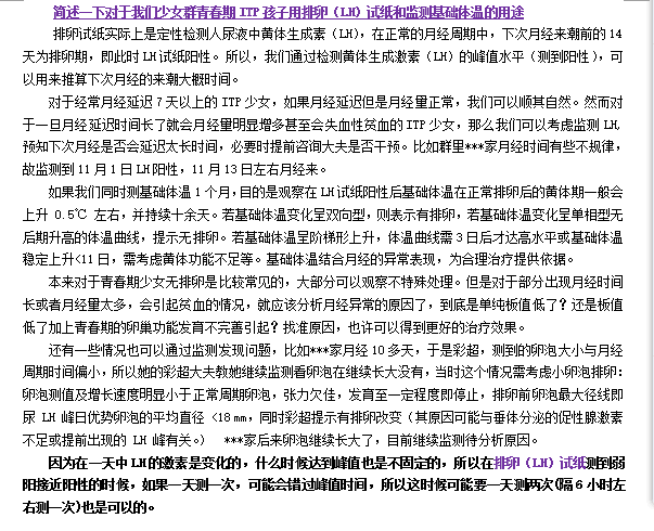 ITP少女基础体温与LH监测的用途.png