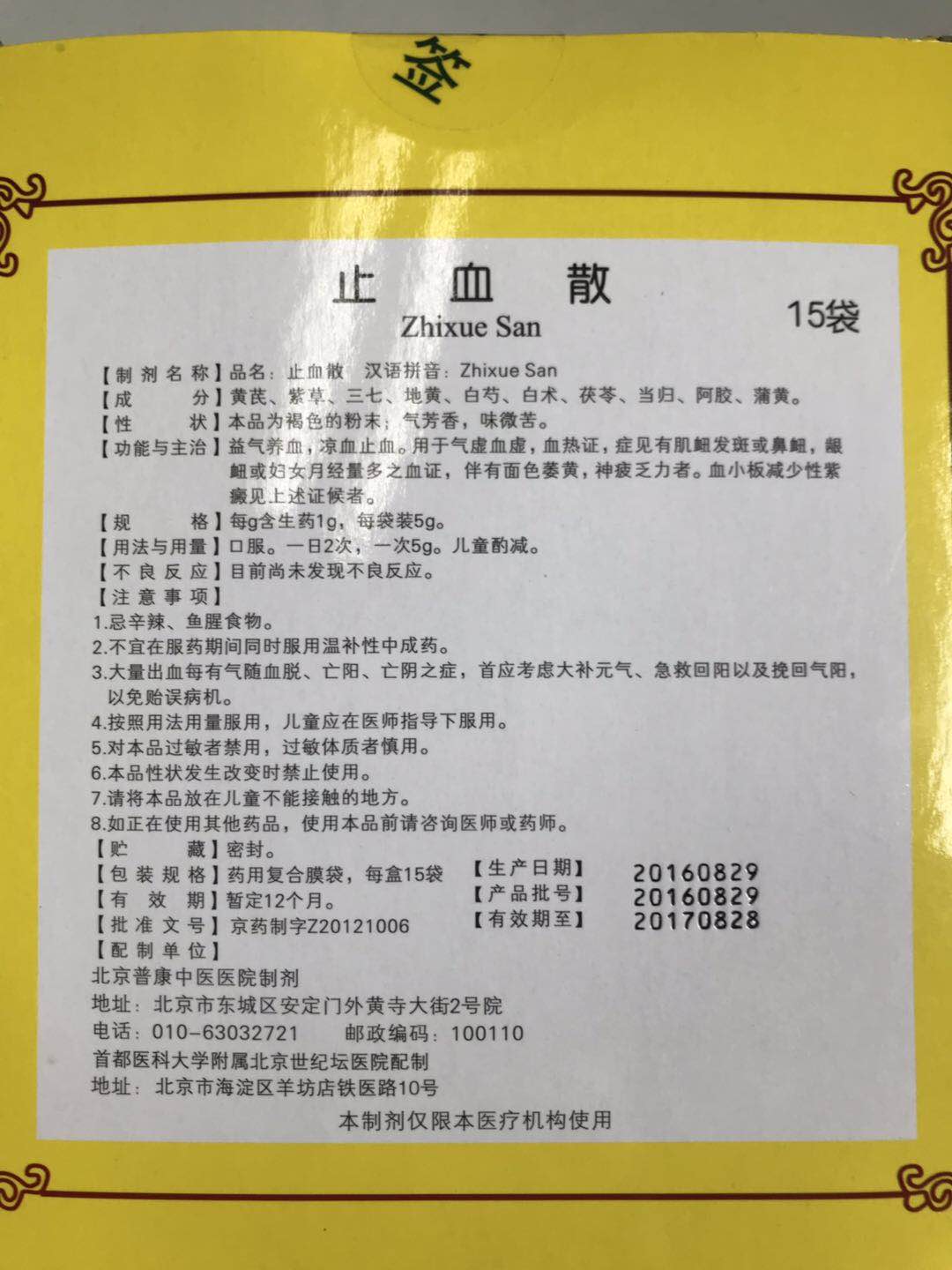 止血散