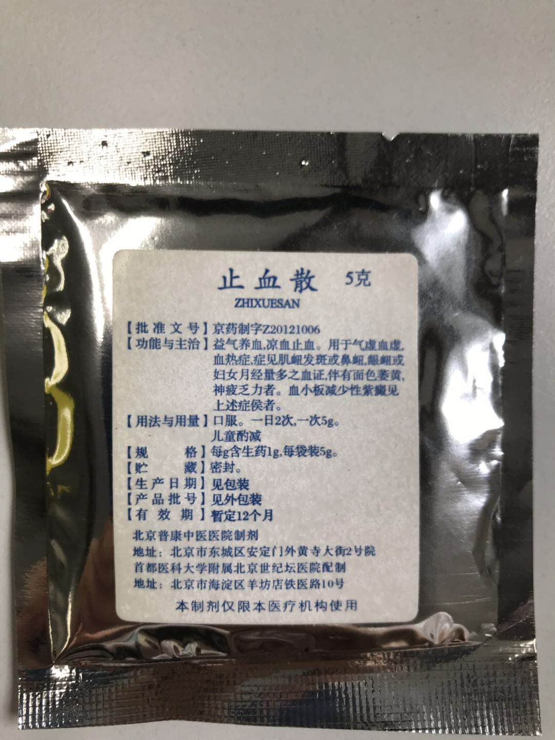 止血散