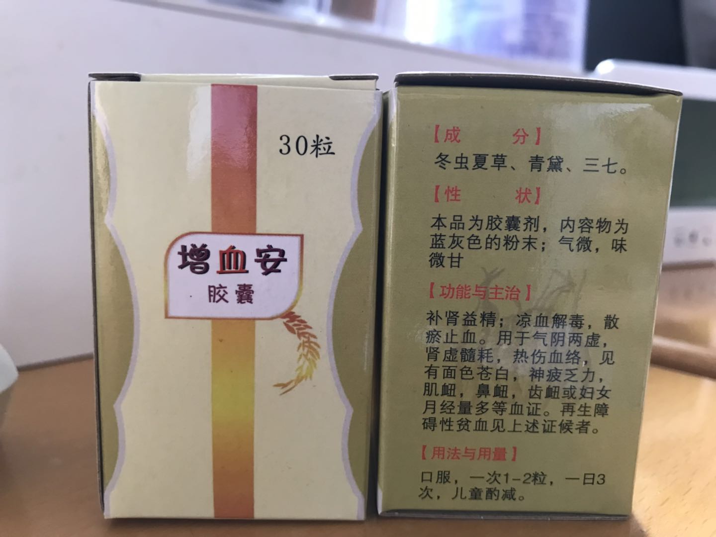 增血安