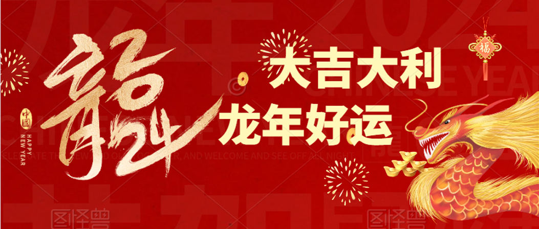 龙年大吉.jpg